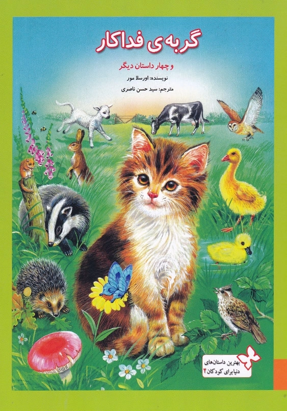 بهترین داستان های دنیا برای کودکان (2) : گربه فداکار و چهار داستان دیگر