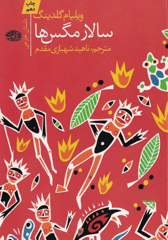 سالار مگس ها