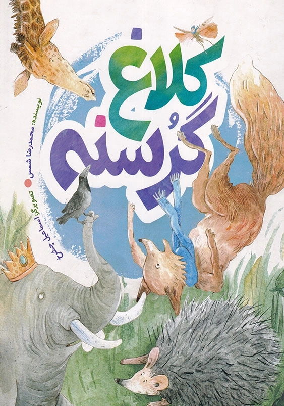 قصه های صمیم : کلاغ گرسنه
