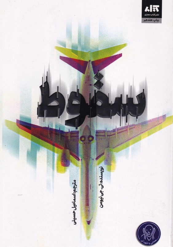 سقوط