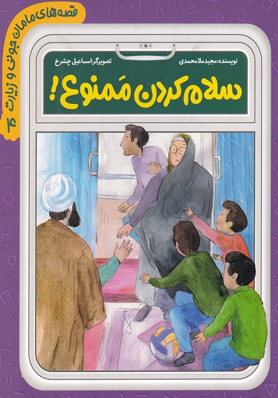 قصه های مامان جونی و زیارت 4 : سلام کردن ممنوع !