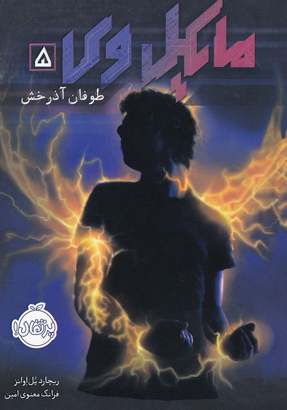 مایکل وی جلد پنجم طوفان آذرخش