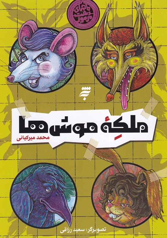 ماجرای دشت مرموز ملکه موش ها ماجرای دشت مرموز