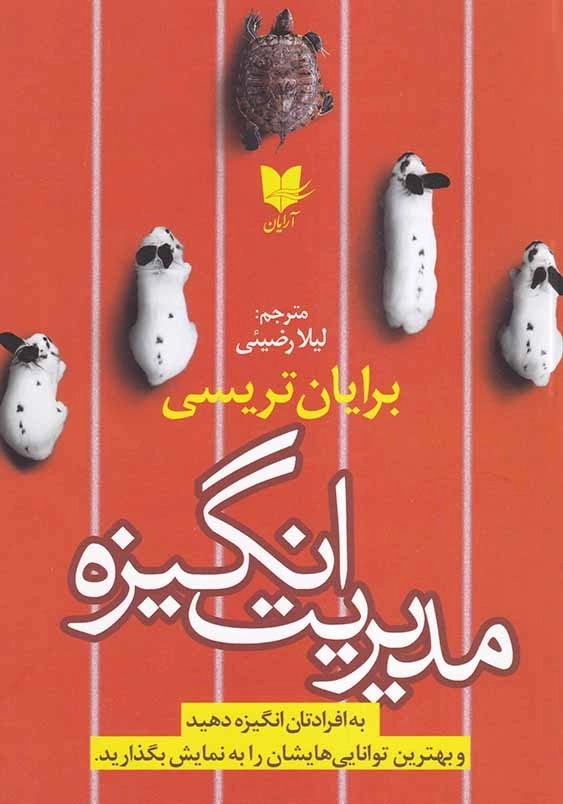مدیریت انگیزه: به افرادتان انگیزه دهید و بهترین توانایی هایشان را به نمایش بگذارید