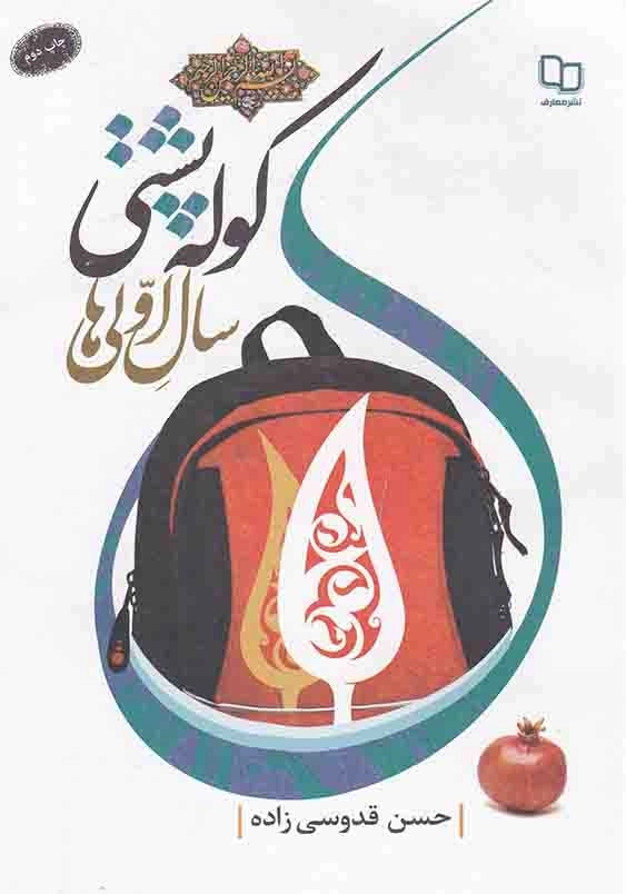 کوله پشتی سال اولی ها