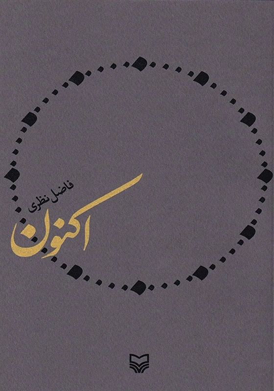 اکنون