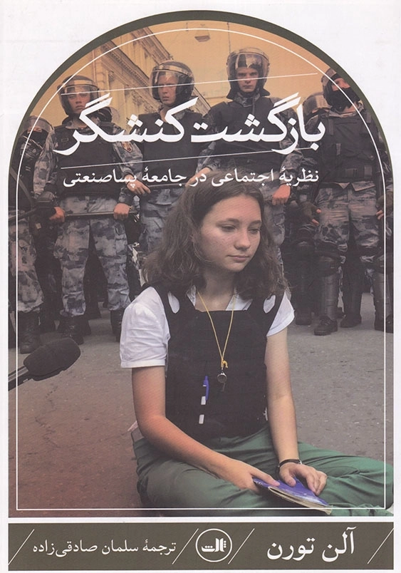 بازگشت کنشگر: نظریه اجتماعی در جامعه پساصنعتی