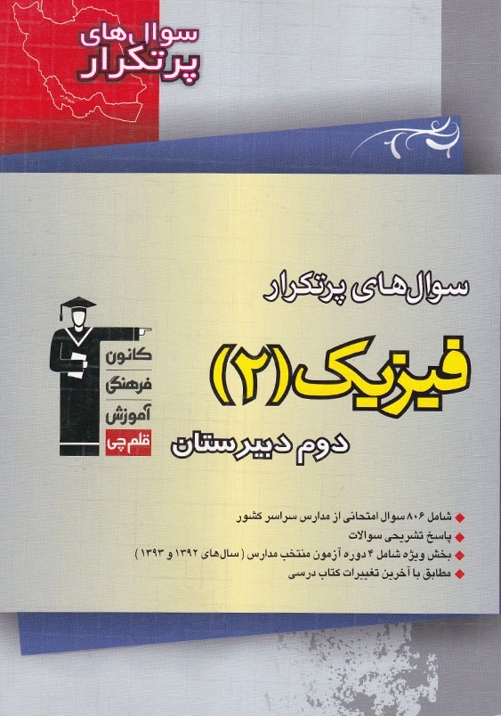 سوال های پر تکرار فیزیک 2: دوم دبیرستان