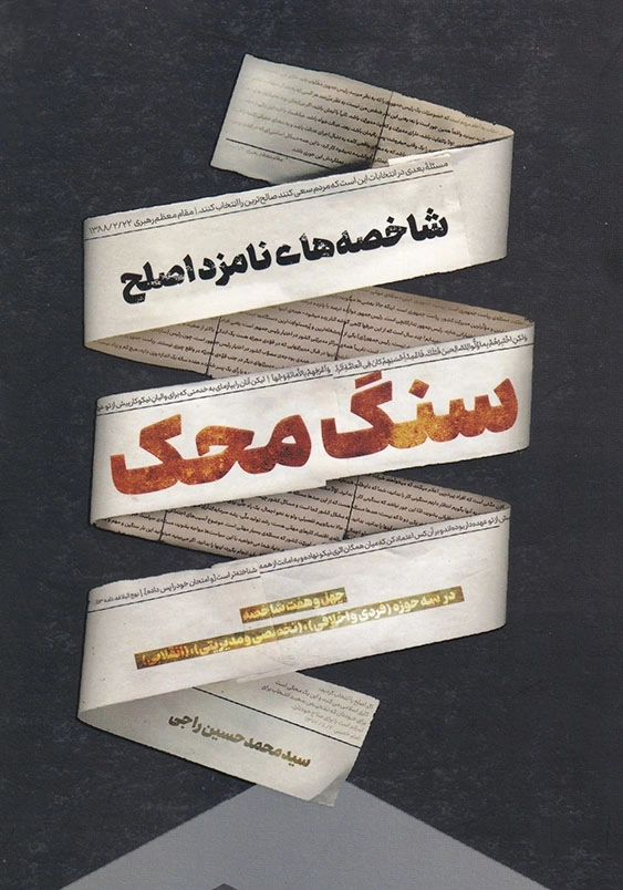 سنگ محک: شاخصه های نامزد اصلح