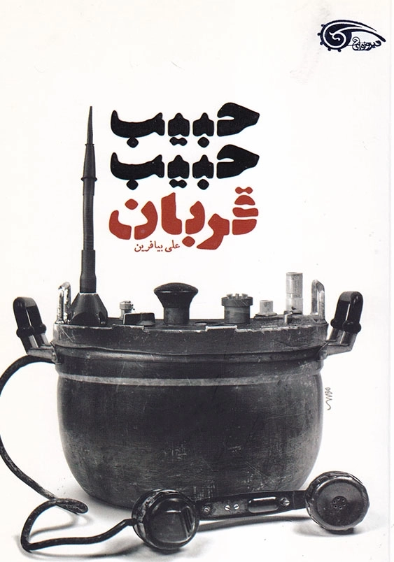 حبیب، حبیب، قربان