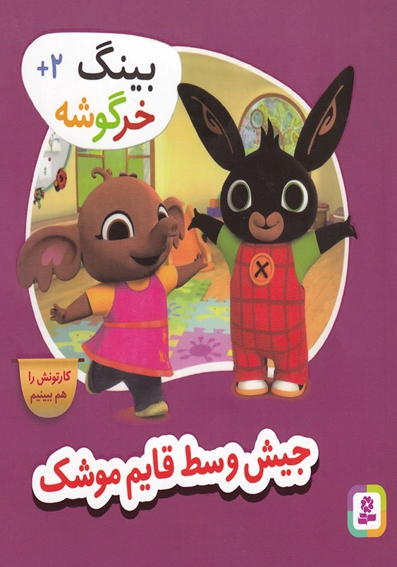 بینگ خرگوشه جلد ششم جیش وسط قایم موشک بازی
