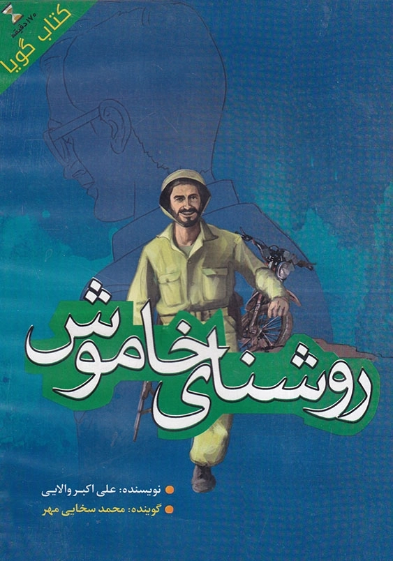 کتاب صوتی روشنای خاموش