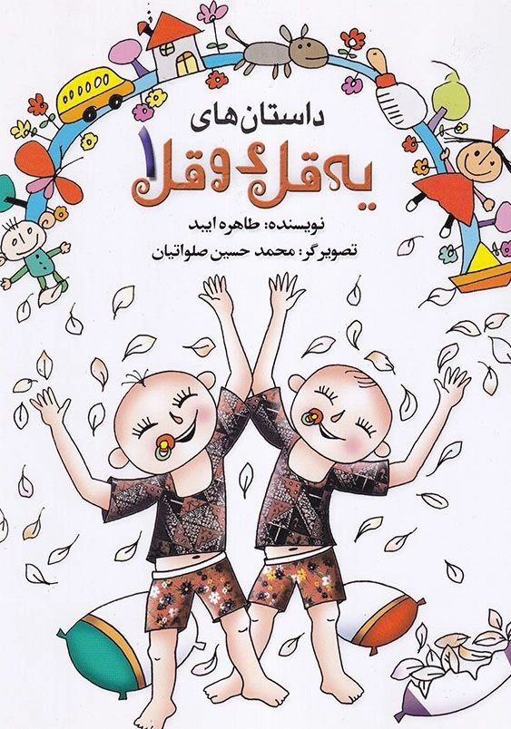 داستان های یه قل دو قل جلد 1 شومیز