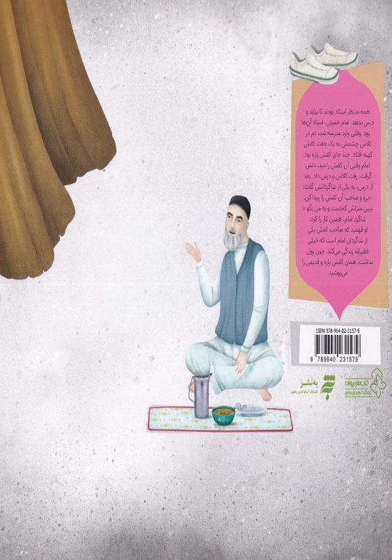 مجموعه قصه های آن مرد بزرگ : کفش ها مال چه کسی است ؟