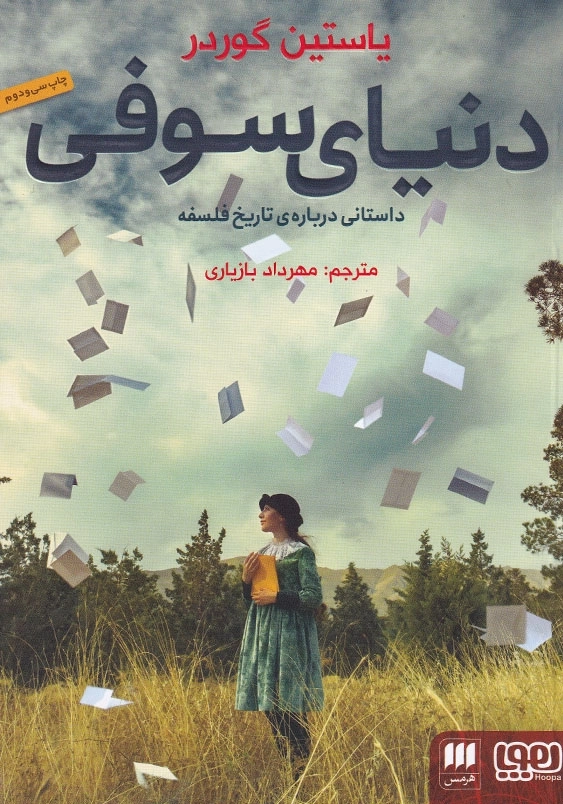 دنیای سوفی: داستانی درباره ی تاریخ فلسفه