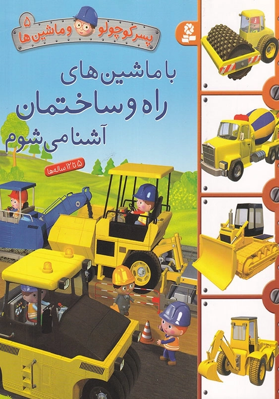 پسر کوچولو و ماشینها جلد پنجم با ماشینهای راه و ساختمان آشنا می شوم