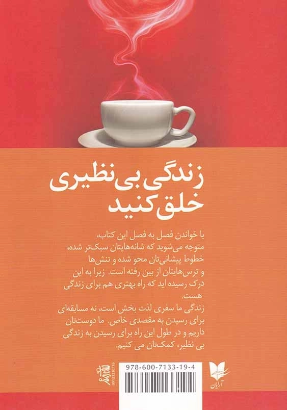 زندگی بی نظیر خلق کنید