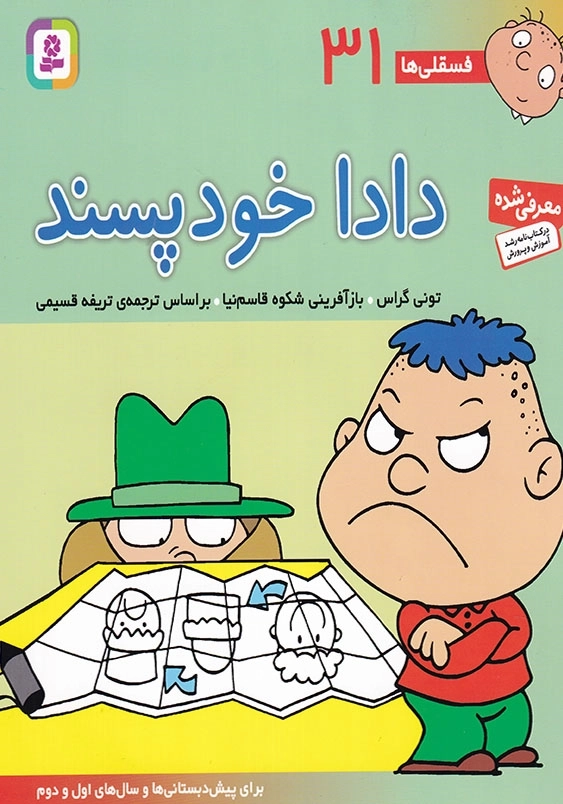فسقلی ها 31 دادا خودپسند