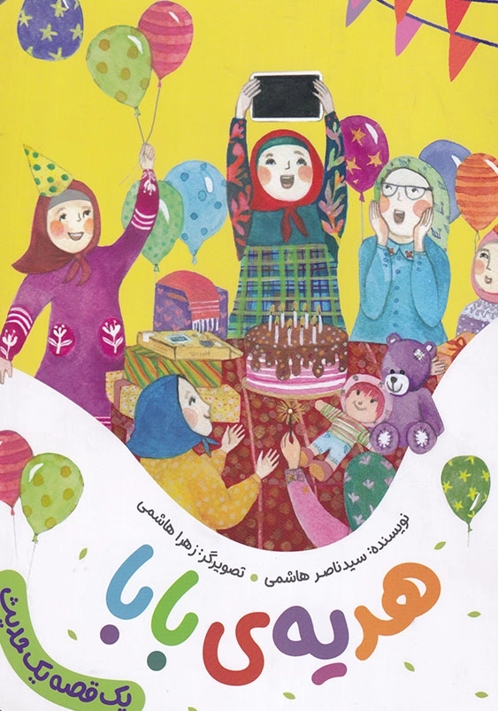 مجموعه یک قصه یک حدیث : هدیه ی بابا