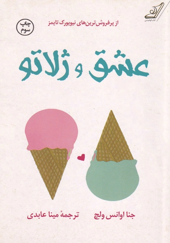 عشق و ژلاتو