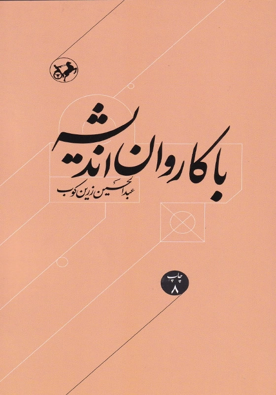 با کاروان اندیشه: مقالات و اشاره در زمینه اندیشه و اخلاق