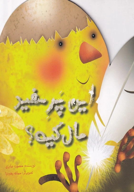 این پر سفید مال کیه؟