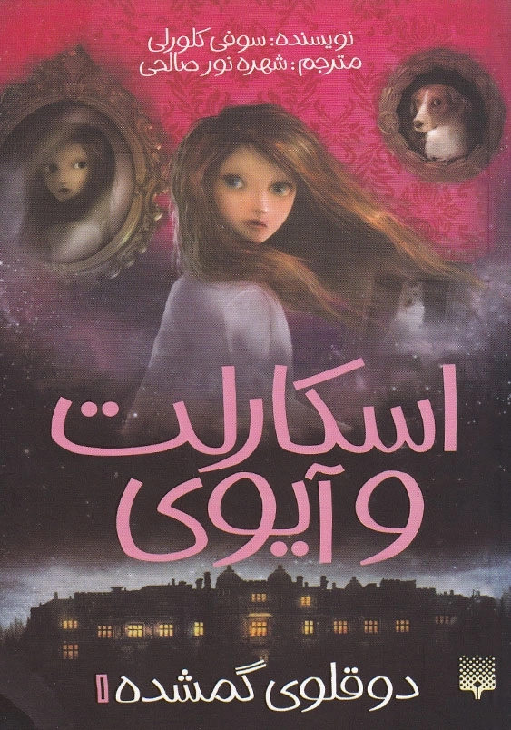 اسکارلت و آیوی1 دوقلوی گمشده