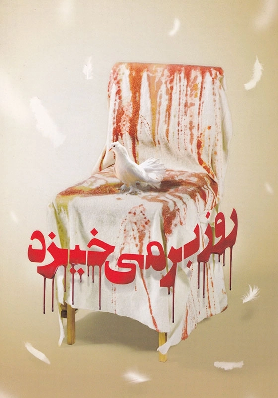 روز برمی خیزد