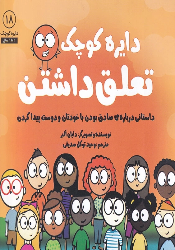 دایره کوچک 18 تعلق داشتن