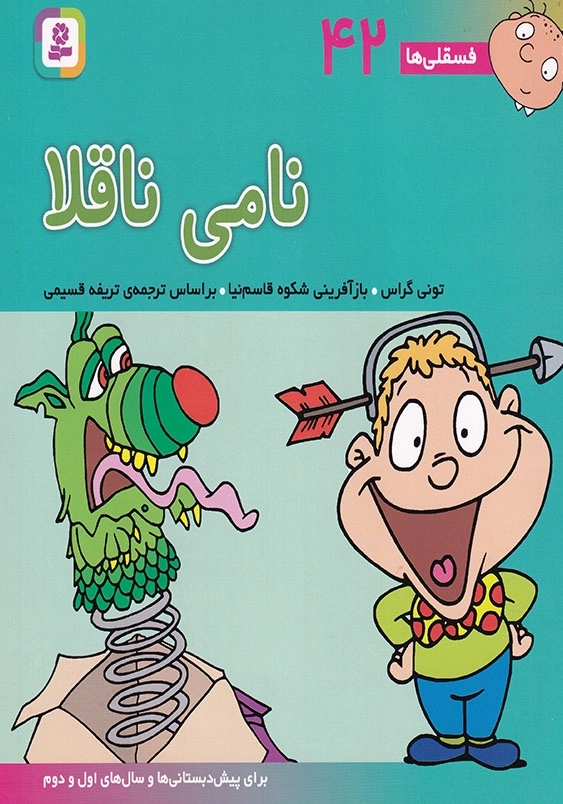 فسقلی ها 42 نامی ناقلا