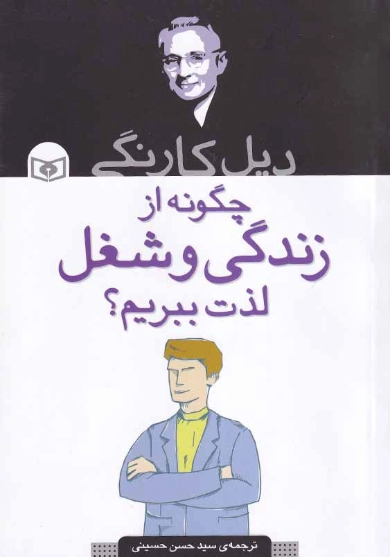 چگونه از زندگی و شغل لذت ببریم؟