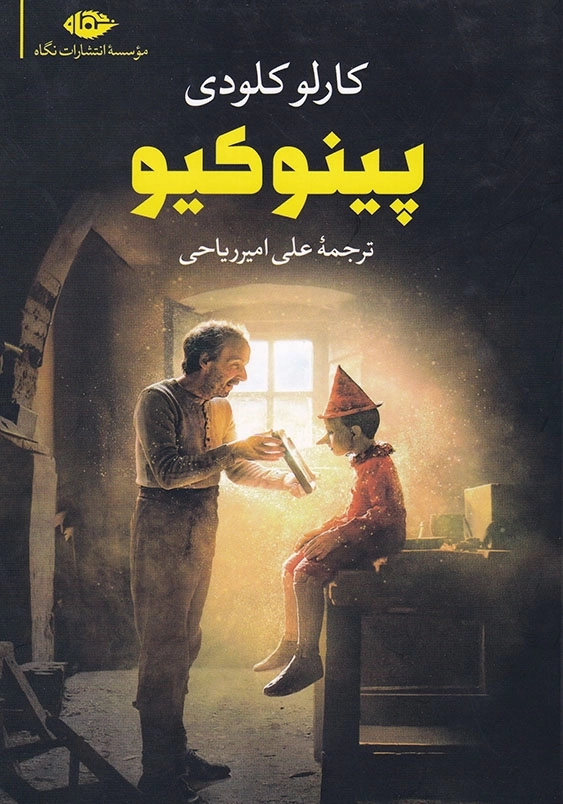 پینوکیو