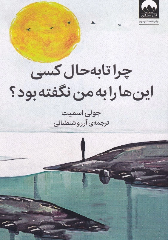 چرا تا به حال کسی این ها را به من نگفته بود؟