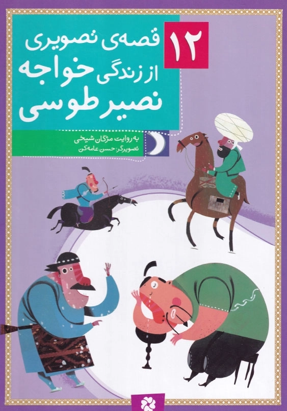 12 قصه ی تصویری از زندگی خواجخ نصیر طوسی