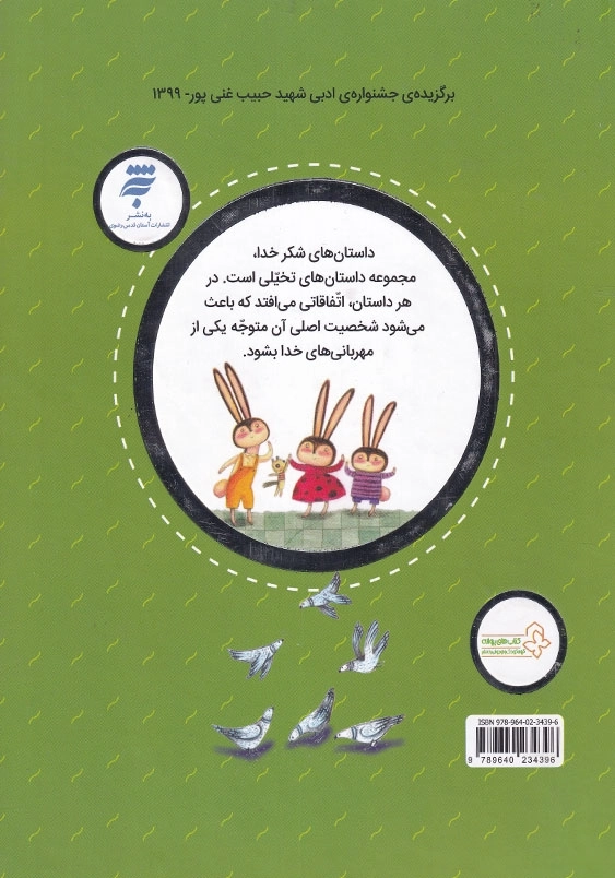 داستان های شکر خدا جلد سخت مجموعه