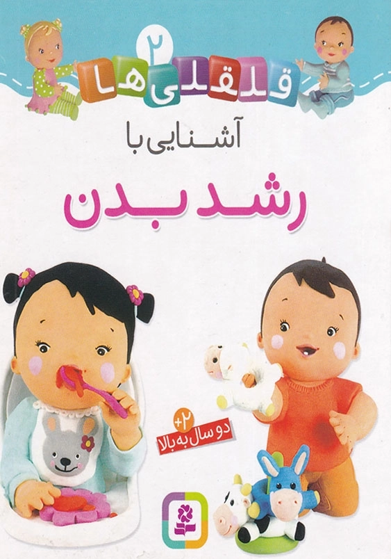 قلقلی ها جلد دوم آشنایی با رشد بدن
