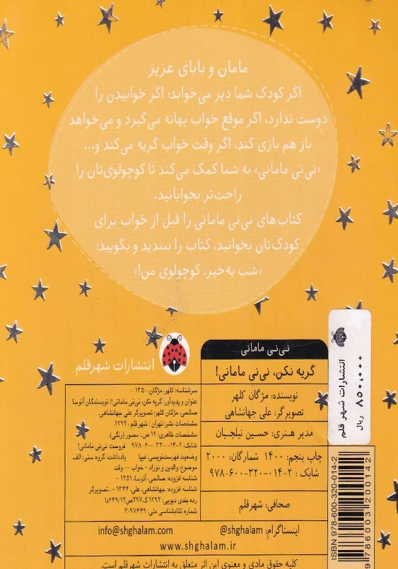 گریه نکن، نی نی مامانی