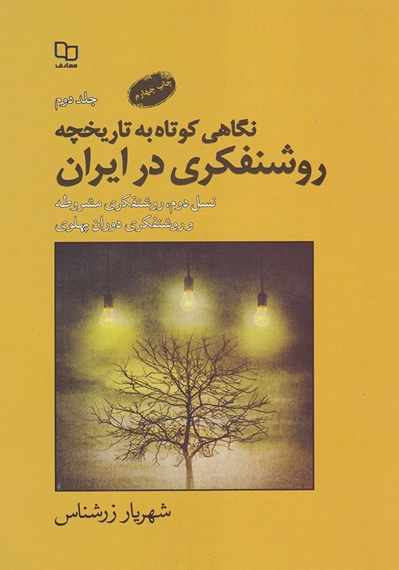 نگاهی کوتاه به تاریخچه روشنفکری در ایران (جلد2): نسل دوم روشنفکری مشروطه و روشنفکری دوران پهلوی