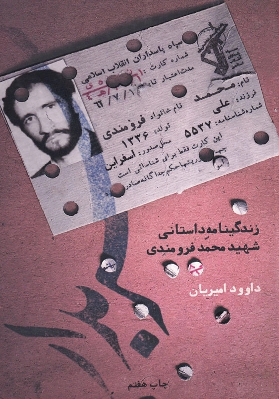 سربدار: زندگینامه داستانی شهید محمد فرومندی
