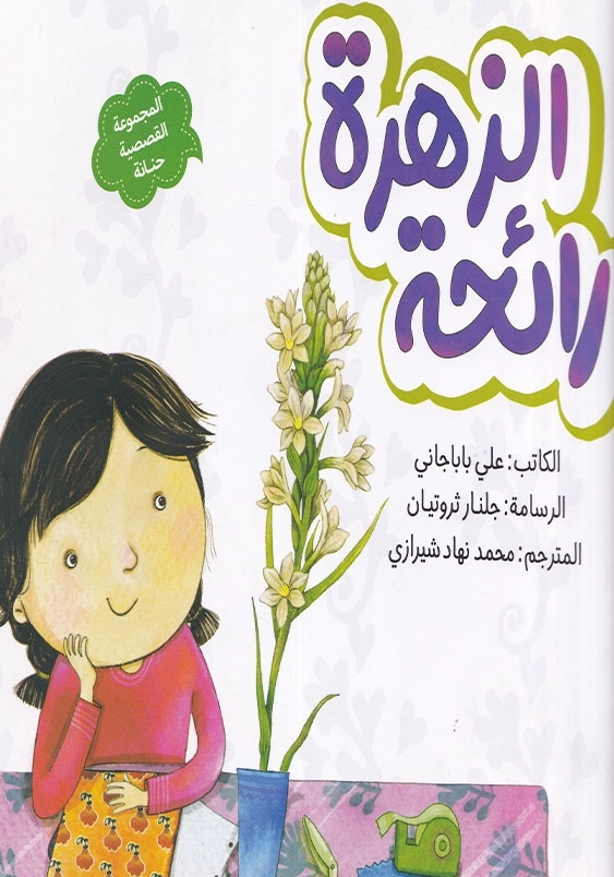 رائحه الزهره مجموعه قصه های حنانه عربی : بوی گل