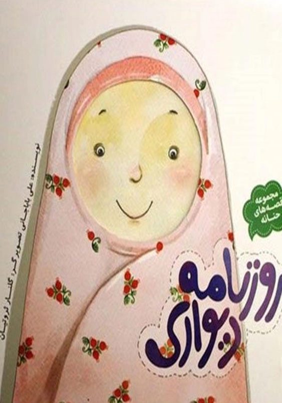 مجموعه قصه های حنانه 1، روزنامه دیواری