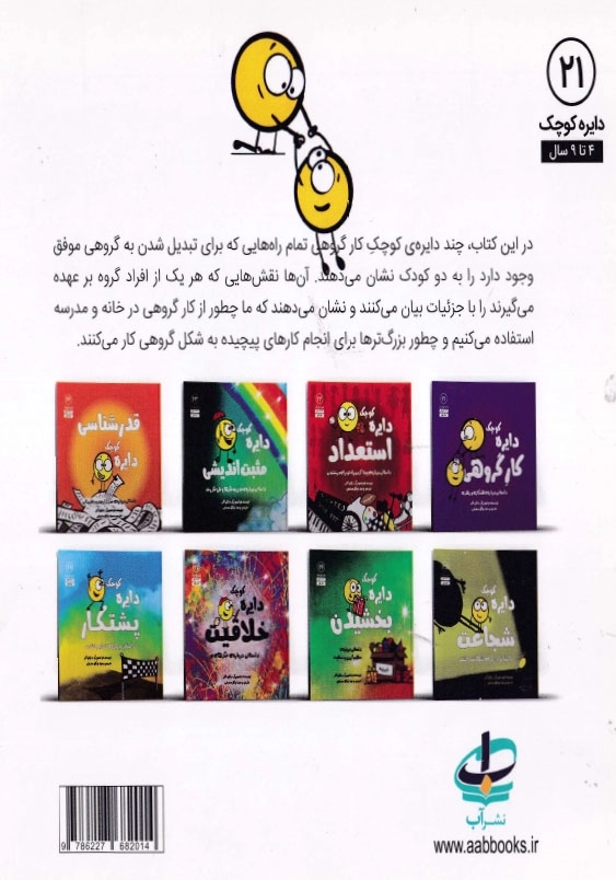 دایره کوچک 21 کار گروهی
