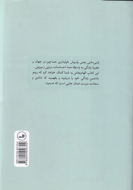 وابی سابی: حکمت ژاپنی ها برای یک زندگی سراسر ناکامل و ناتمام