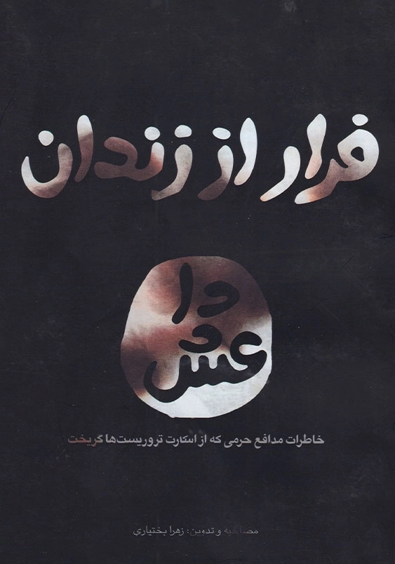 فرار از زندان داعش: خاطرات سید علی جعفری از اسارت تا رهایی از زندان داعش