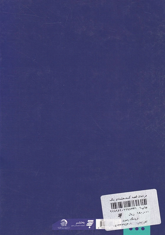 مردمان قصه کنند: هشتادو یک قصه از قیام مسجد گوهرشاد