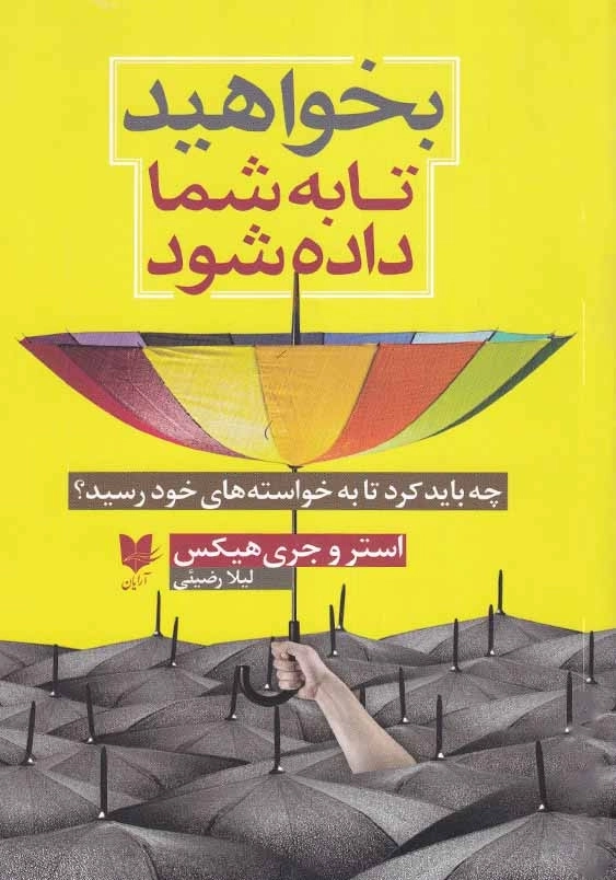 بخواهید تا به شما داده شود: چه باید کرد تا به خواسته های خود رسید