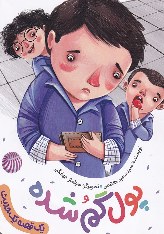 مجموعه یک قصه یک حدیث : پول گم شده