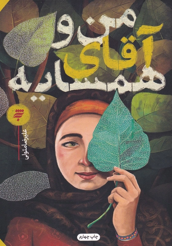 من و آقای همسایه