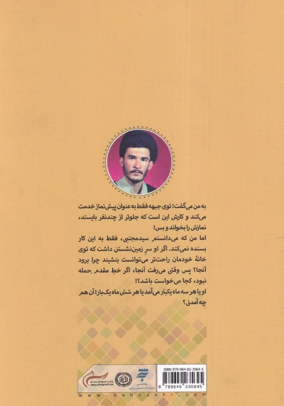 عاشق شدن آسان نیست: روایت داستانی از زندگی شهید سید مجتبی شربتی مجاوران خورشید