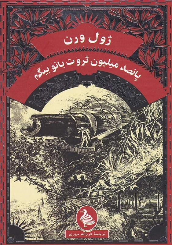 پانصد میلیون ثروت بانو بیگم
